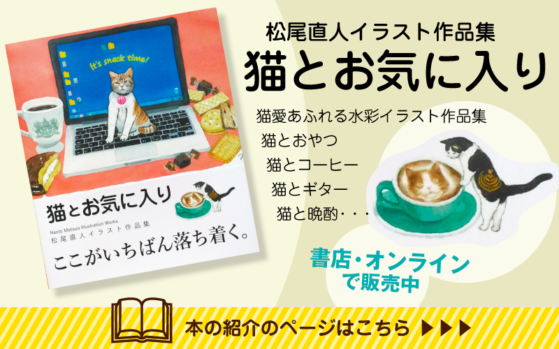 松尾直人イラスト作品集「猫とお気に入り」オンライン書店で販売中　本の紹介のページはこちら