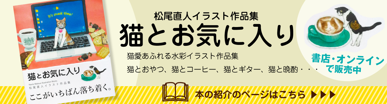 松尾直人イラスト作品集「猫とお気に入り」オンライン書店で販売中　本の紹介のページはこちら